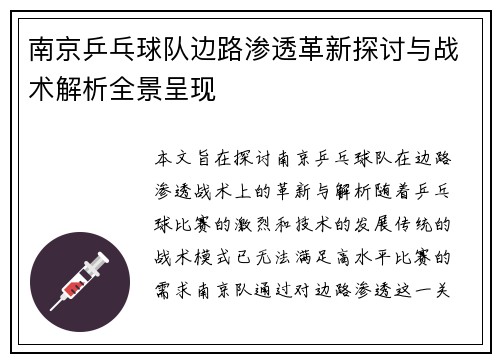 南京乒乓球队边路渗透革新探讨与战术解析全景呈现