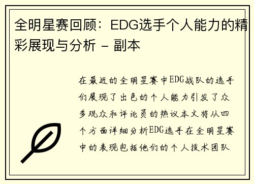 全明星赛回顾：EDG选手个人能力的精彩展现与分析 - 副本
