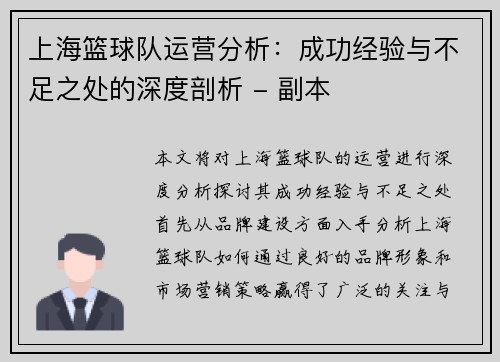 上海篮球队运营分析：成功经验与不足之处的深度剖析 - 副本