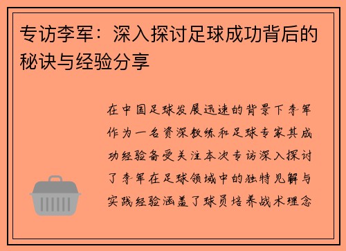专访李军：深入探讨足球成功背后的秘诀与经验分享