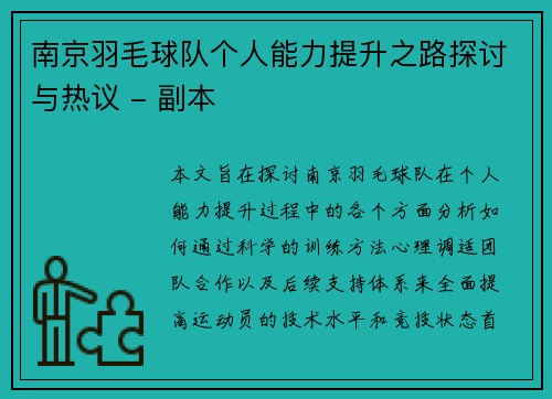南京羽毛球队个人能力提升之路探讨与热议 - 副本