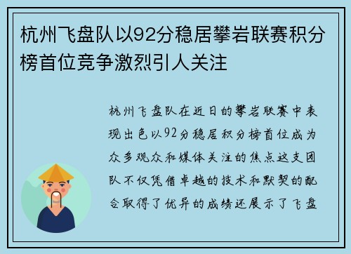 杭州飞盘队以92分稳居攀岩联赛积分榜首位竞争激烈引人关注
