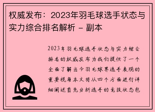 权威发布：2023年羽毛球选手状态与实力综合排名解析 - 副本