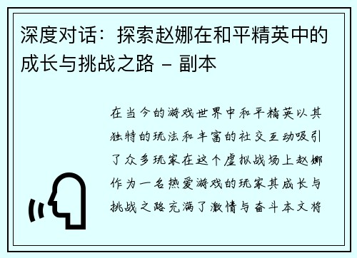 深度对话：探索赵娜在和平精英中的成长与挑战之路 - 副本
