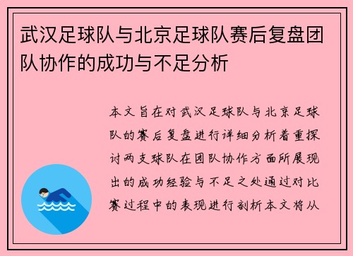 武汉足球队与北京足球队赛后复盘团队协作的成功与不足分析
