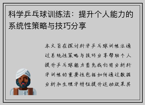 科学乒乓球训练法：提升个人能力的系统性策略与技巧分享