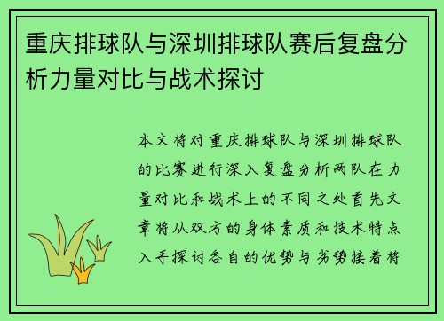 重庆排球队与深圳排球队赛后复盘分析力量对比与战术探讨