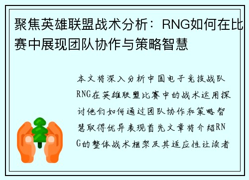 聚焦英雄联盟战术分析：RNG如何在比赛中展现团队协作与策略智慧