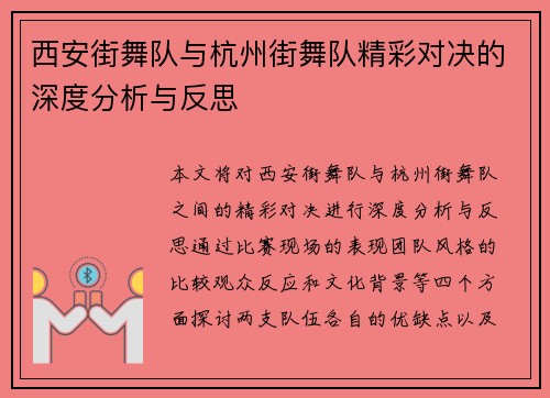 西安街舞队与杭州街舞队精彩对决的深度分析与反思