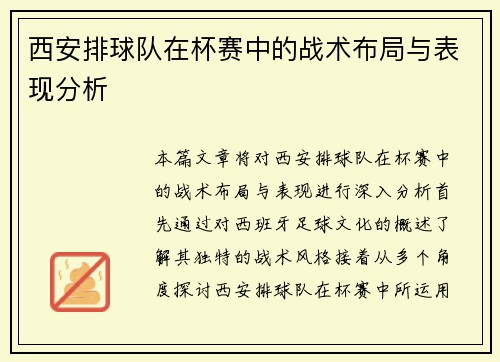 西安排球队在杯赛中的战术布局与表现分析