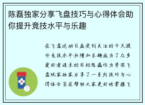 陈磊独家分享飞盘技巧与心得体会助你提升竞技水平与乐趣
