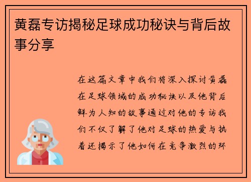 黄磊专访揭秘足球成功秘诀与背后故事分享