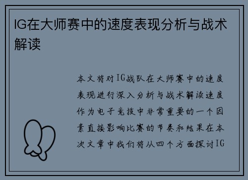 IG在大师赛中的速度表现分析与战术解读