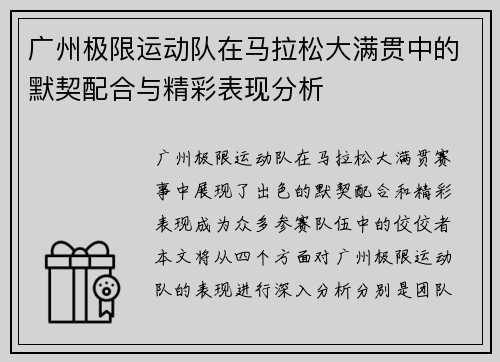广州极限运动队在马拉松大满贯中的默契配合与精彩表现分析
