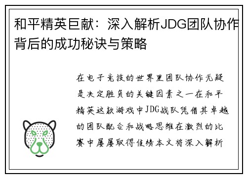 和平精英巨献：深入解析JDG团队协作背后的成功秘诀与策略