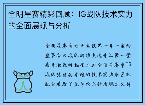 全明星赛精彩回顾：IG战队技术实力的全面展现与分析