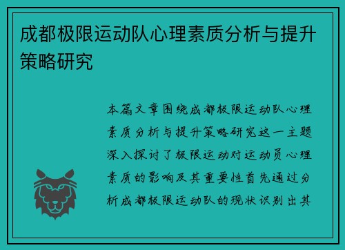 成都极限运动队心理素质分析与提升策略研究