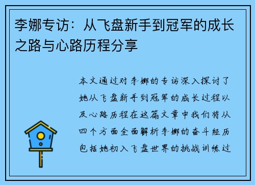 李娜专访：从飞盘新手到冠军的成长之路与心路历程分享