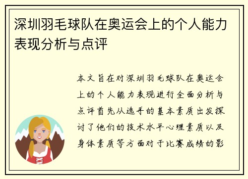 深圳羽毛球队在奥运会上的个人能力表现分析与点评