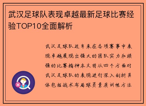武汉足球队表现卓越最新足球比赛经验TOP10全面解析