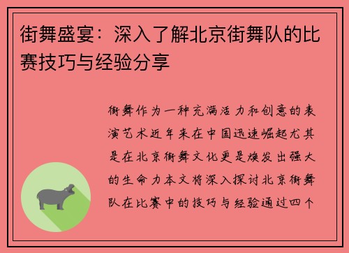 街舞盛宴：深入了解北京街舞队的比赛技巧与经验分享