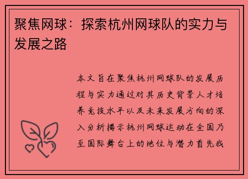 聚焦网球：探索杭州网球队的实力与发展之路