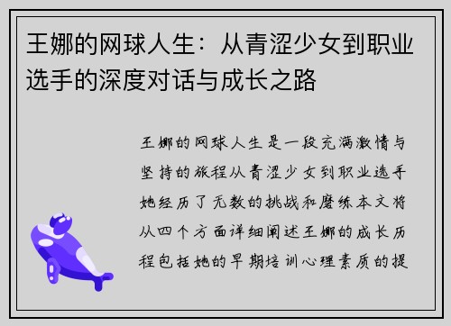 王娜的网球人生：从青涩少女到职业选手的深度对话与成长之路