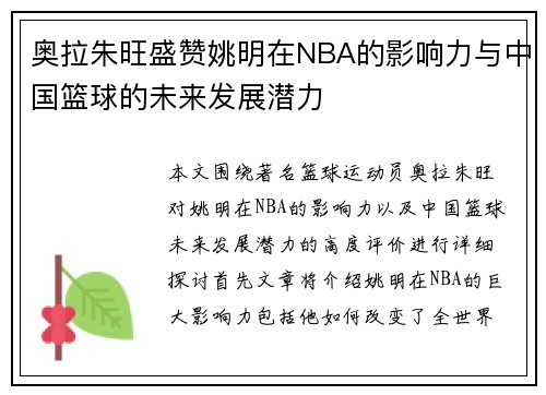 奥拉朱旺盛赞姚明在NBA的影响力与中国篮球的未来发展潜力