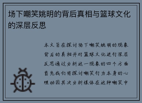 场下嘲笑姚明的背后真相与篮球文化的深层反思