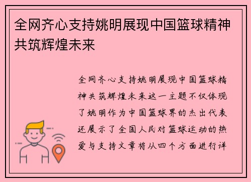全网齐心支持姚明展现中国篮球精神共筑辉煌未来
