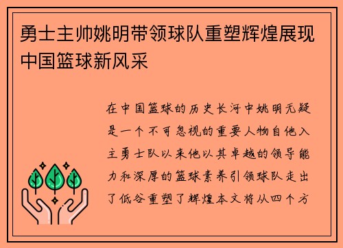 勇士主帅姚明带领球队重塑辉煌展现中国篮球新风采